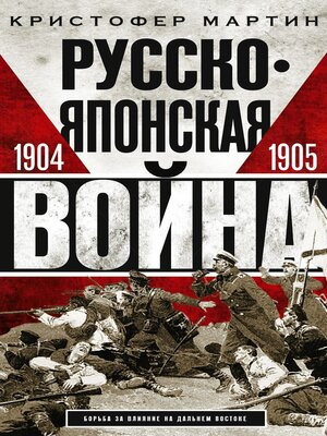 cover image of Русско-японская война. 1904 – 1905